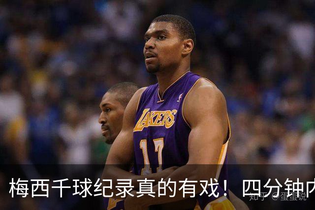 梅西千球纪录真的有戏！四分钟内梅开二度，卸下国家队重担后越踢越松弛