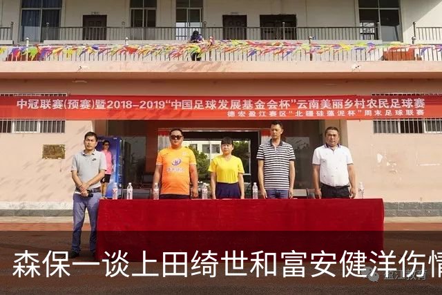 森保一谈上田绮世和富安健洋伤情：两人都可能无缘亚洲杯