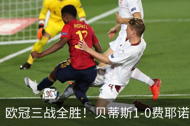 欧冠三战全胜！贝蒂斯1-0费耶诺德 伊斯科点射破门阿布德造点