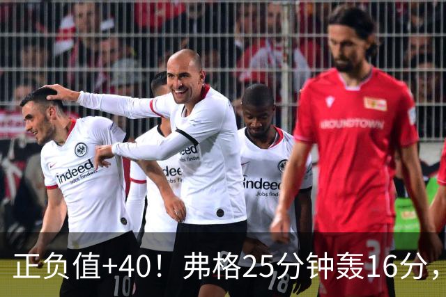 正负值+40！弗格25分钟轰16分，他下场广东净输22分