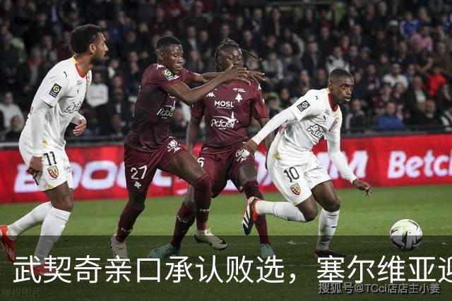 武契奇亲口承认败选，塞尔维亚迎来重大转向
