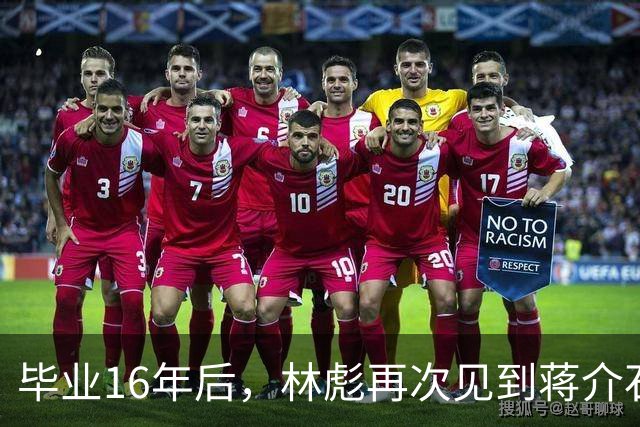 毕业16年后，林彪再次见到蒋介石，会面后蒋却在日记写：幼稚可叹