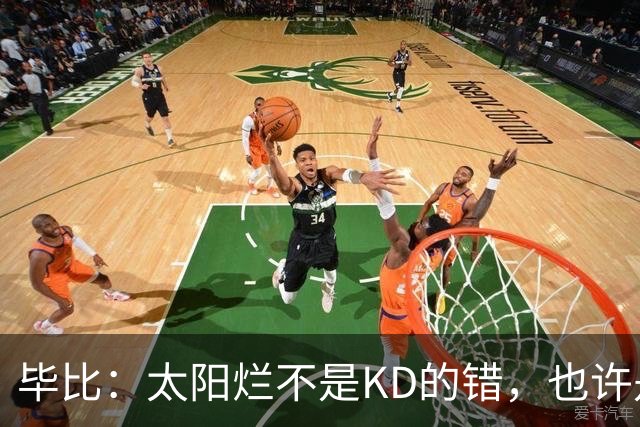毕比：太阳烂不是KD的错，也许是因为那里没有赢球文化