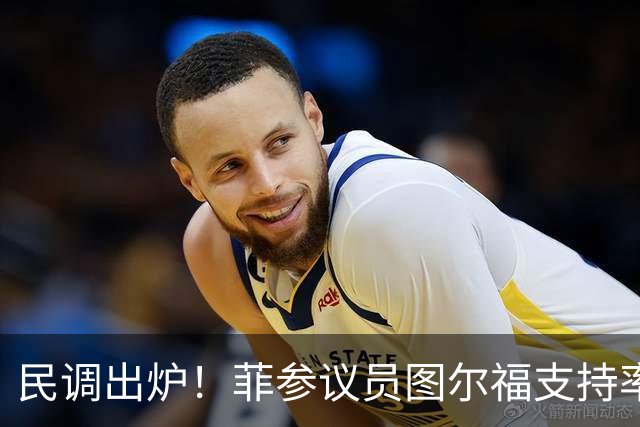 民调出炉！菲参议员图尔福支持率猛增，领跑2028副总统选举