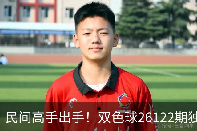 民间高手出手！双色球26122期独蓝确定，6+1号码太干净了！
