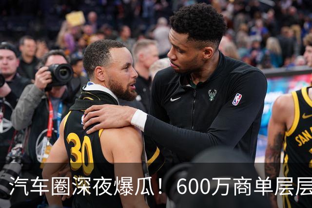 汽车圈深夜爆瓜！600万商单层层转包，20万草草打发博主引发不爽，网友：说明10万就能办