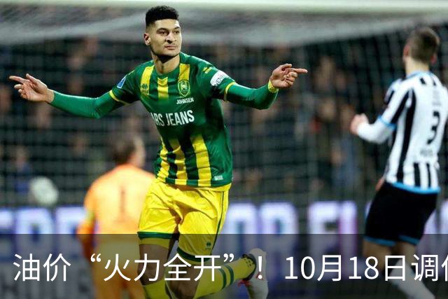 油价“火力全开”！10月18日调价后92,95号汽油价格，麦价“升温”，稳固上涨！