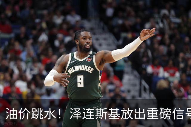 油价跳水！泽连斯基放出重磅信号，愿意以保留至少75%领土为条件停火