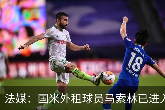 法媒：国米外租球员马索林已进入阿尔及利亚队的补强考察名单