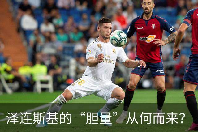 泽连斯基的“胆量”从何而来？
