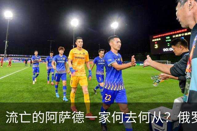 流亡的阿萨德一家何去何从？俄罗斯近日表明了明确态度：即便法院判了死刑，阿萨德也休想离开俄罗斯