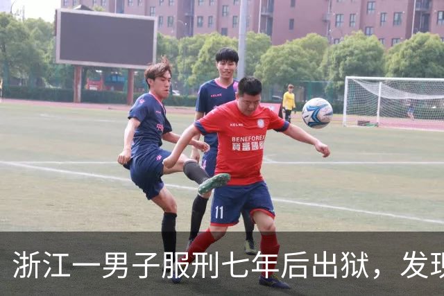 浙江一男子服刑七年后出狱，发现50多万元存款仅剩6.43元；其中47万元转入银行卡后被用于多人充值、转账及还款消费，警方：已立案侦查