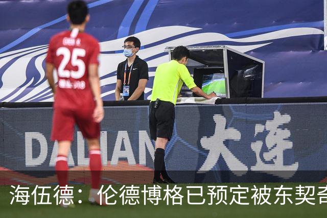 海伍德：伦德博格已预定被东契奇狠狠教训四五次