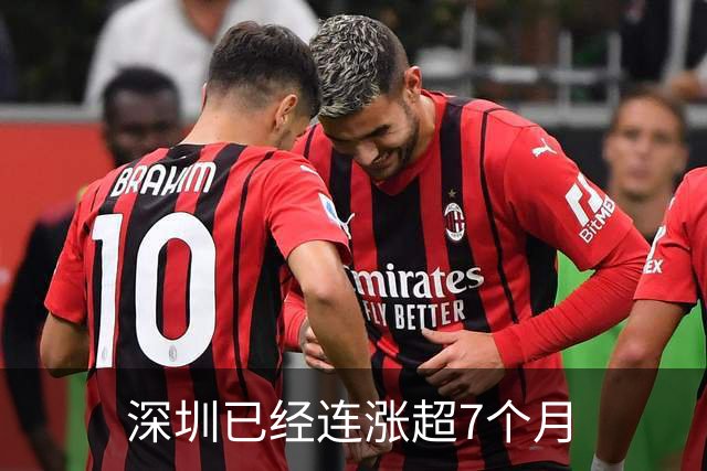 深圳已经连涨超7个月