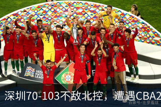 深圳70-103不敌北控，遭遇CBA2连败，格兰特-里勒30分5板5助
