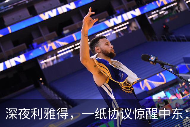 深夜利雅得，一纸协议惊醒中东：三国联手“打一等于打三”，谁在颤抖？