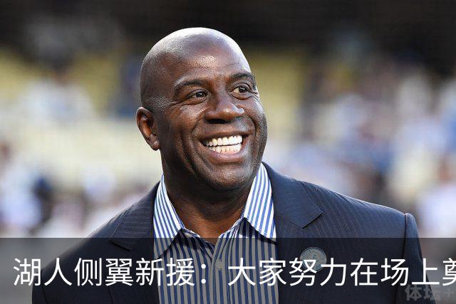 湖人侧翼新援：大家努力在场上奠定基调，我们正在打造球队文化