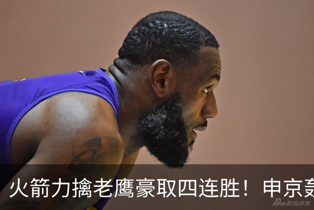 火箭力擒老鹰豪取四连胜！申京轰29分9篮板9助攻
