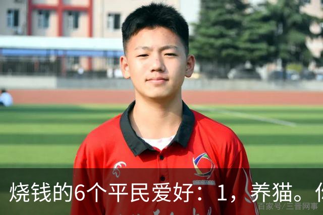 烧钱的6个平民爱好：1，养猫。你以为养的是猫…