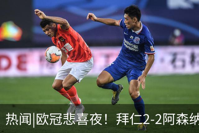 热闻|欧冠悲喜夜！拜仁2-2阿森纳，曼联1-4遭科莫血洗，皇马4-1大胜莱比锡