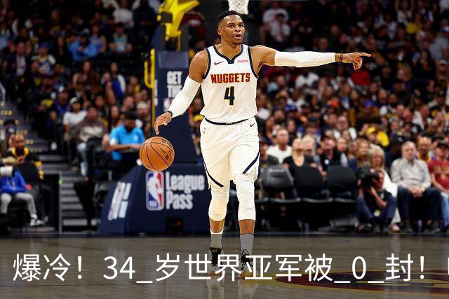 爆冷！34 岁世界亚军被 0 封！申裕斌撕碎老将剧本，新生代正式崛起