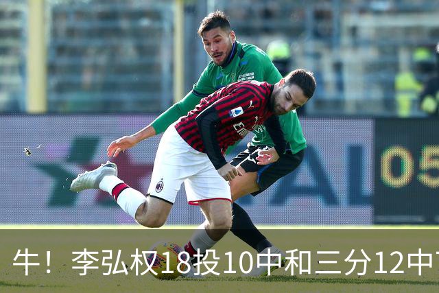牛！李弘权18投10中&三分12中7砍下27分6板1断