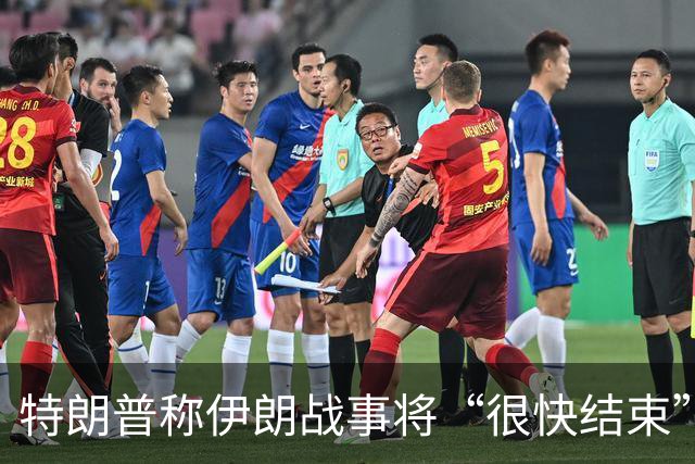 特朗普称伊朗战事将“很快结束”