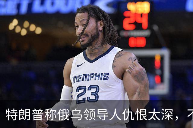 特朗普称俄乌领导人仇恨太深，不必当面签协议也能达成和平协议