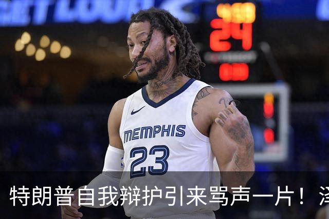 特朗普自我辩护引来骂声一片！泽连斯基：不要站在历史错误的一边
