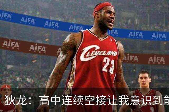 狄龙：高中连续空接让我意识到能进NBA 在U16美洲杯拿过得分王