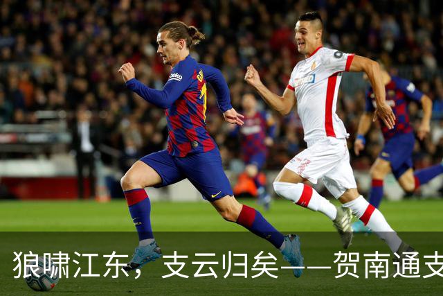 狼啸江东，支云归矣——贺南通支云提前两轮冲超