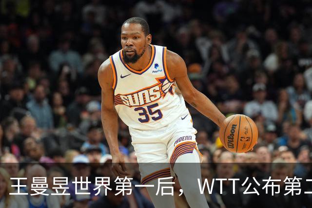 王曼昱世界第一后，WTT公布第二批入围名单，孙颖莎的话值得深思