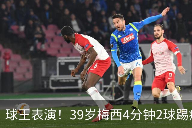 球王表演！39岁梅西4分钟2球踢疯前主帅，迈阿密3连胜杀向总冠军