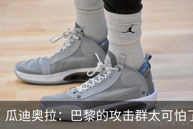 瓜迪奥拉：巴黎的攻击群太可怕了 我们防守很出色