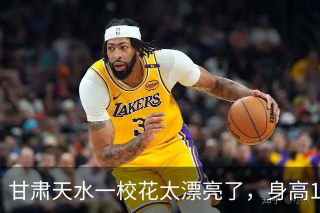 甘肃天水一校花太漂亮了，身高170五官精致，美得让