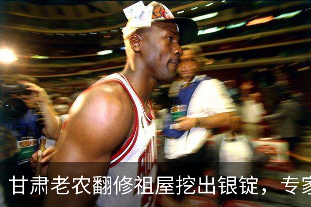 甘肃老农翻修祖屋挖出银锭，专家让上交，他一席话让众人哑然！