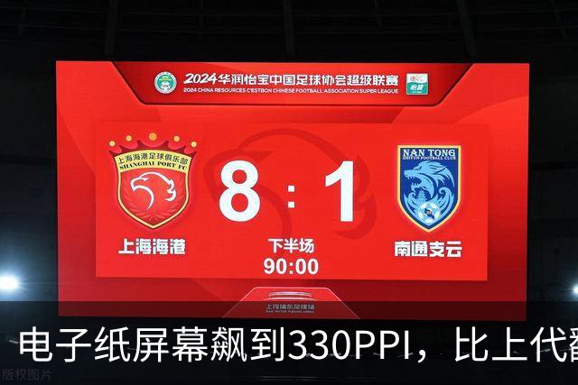 电子纸屏幕飙到330PPI，比上代翻了一倍多