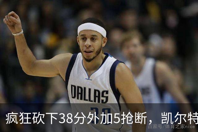 疯狂砍下38分外加5抢断，凯尔特人锋线老将看起来还有不少油？