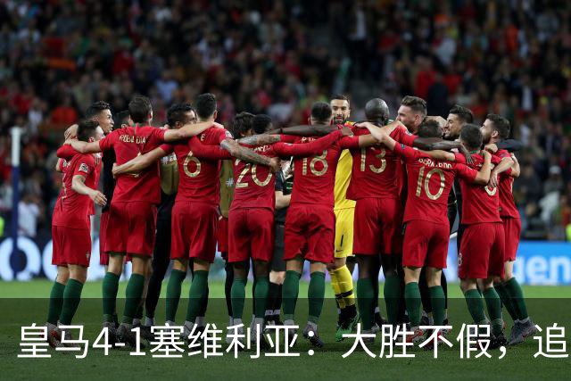 皇马4-1塞维利亚：大胜不假，追赶巴萨仍要过国家德比这一关