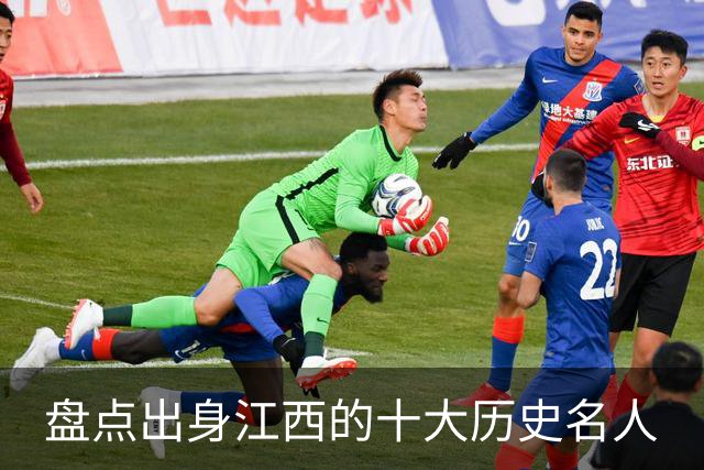 盘点出身江西的十大历史名人