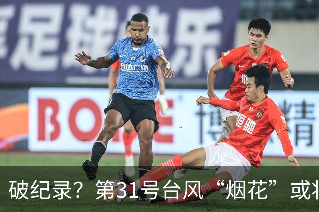 破纪录？第31号台风“烟花”或将生成！“蔷琵”拐弯趋向日本！冷空气已到达广东！汕头最低23℃！
