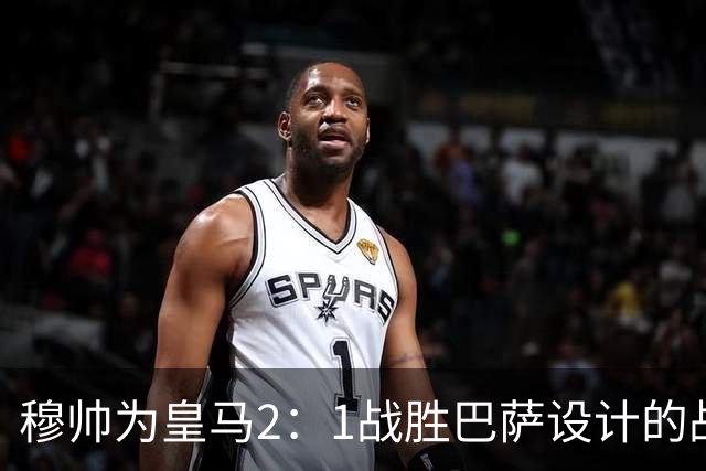 穆帅为皇马2：1战胜巴萨设计的战术，让皇马名宿卡西心服口服；卡西社媒发文盛赞穆帅：穆里尼奥的战术思路非常出色！