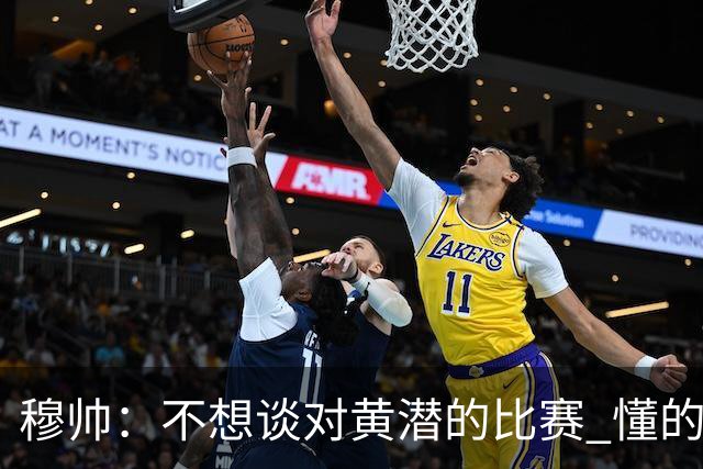 穆帅：不想谈对黄潜的比赛 懂的人看看比赛第一分钟就够了