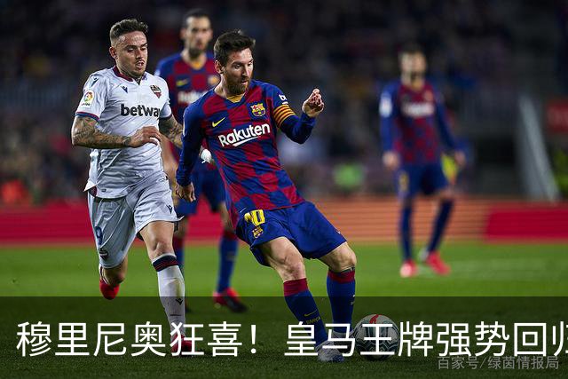 穆里尼奥狂喜！皇马王牌强势回归！伯纳乌迎来强心剂