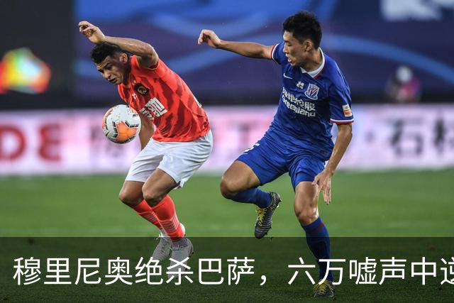 穆里尼奥绝杀巴萨，六万嘘声中逆转连胜神话