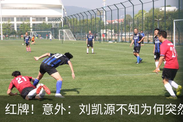 红牌！意外：刘凯源不知为何突然被罚下，U16国足2-1阿曼U17取得2连胜