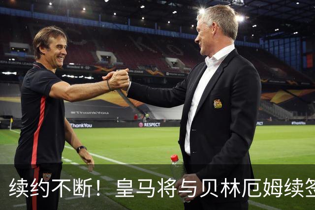 续约不断！皇马将与贝林厄姆续签5年新合同