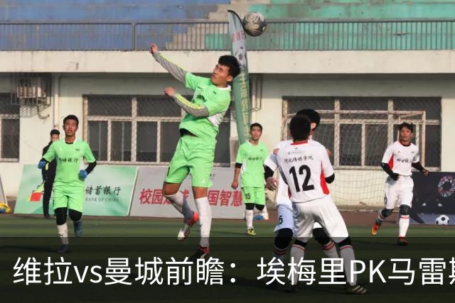 维拉vs曼城前瞻：埃梅里PK马雷斯卡，哈兰德脚头正热，渴望8连胜