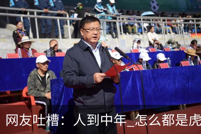 网友吐槽：人到中年 怎么都是虎背熊腰！结果评论区炸出一堆显眼包