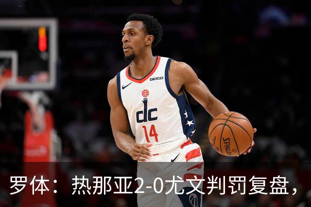 罗体：热那亚2-0尤文判罚复盘，主裁多维里仅获5分